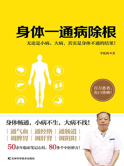 Title details for 身体一通病除根 by 李乾构著 - Wait list